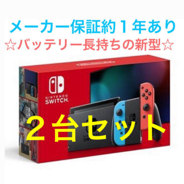Nintendo Switch - 2台 新型 Nintendo Switch 本体 ネオンブルー ネオンレッド