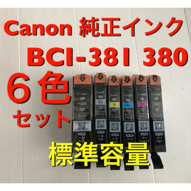 Canon(キヤノン)のR19 標準容量［6色純正インク］送無 新品 Canon BCI-381 380 スマホ/家電/カメラのPC/タブレット(PC周辺機器)の商品写真