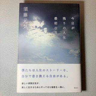 今日が残りの人生最初の日(人文/社会)