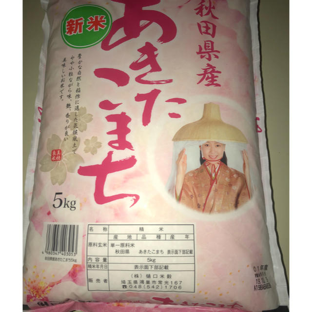 米 5kg 新米 01年産 秋田県産 あきたこまち 精米年月日19.10.9 食品/飲料/酒の食品(米/穀物)の商品写真