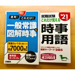 2021年卒版　一般常識&時事問題　2冊セット(語学/参考書)