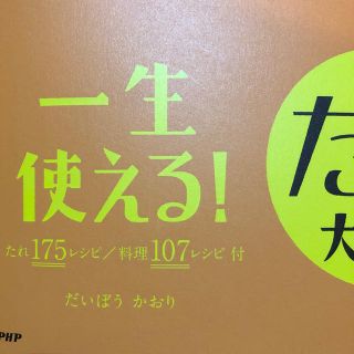 一生使える！家庭のたれ大全(料理/グルメ)