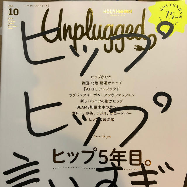 HOUYHNHNM　Unplugged　ISSUE　10　2019　AUTUMN エンタメ/ホビーの本(ファッション/美容)の商品写真