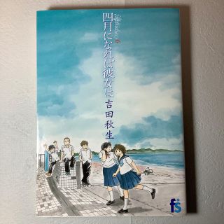 海街diary（うみまちダイアリー）6 四月になれば彼女は(少女漫画)