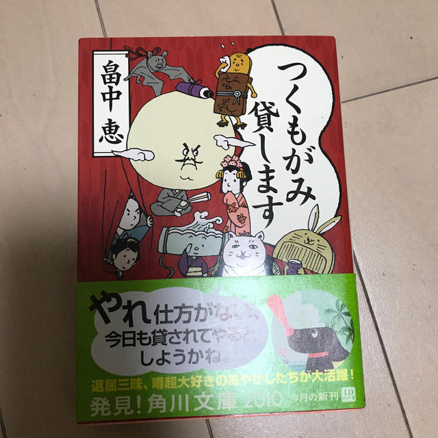 角川書店(カドカワショテン)のつくもがみ貸します エンタメ/ホビーの本(ノンフィクション/教養)の商品写真