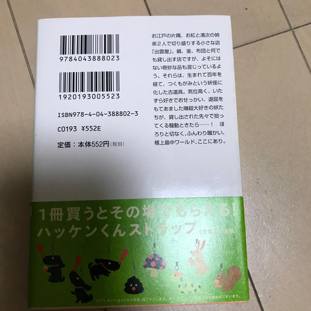 角川書店(カドカワショテン)のつくもがみ貸します エンタメ/ホビーの本(ノンフィクション/教養)の商品写真