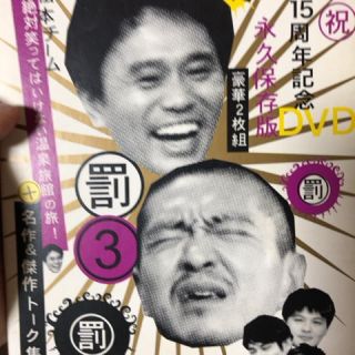 ダウンタウンのガキの使いやあらへんで!!15周年記念DVD永久保存版 3(罰)松(お笑い/バラエティ)