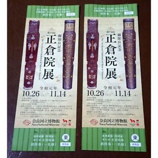 御即位記念 第71回 正倉院展　無料ペアチケット 招待券 奈良国立博物館　(美術館/博物館)