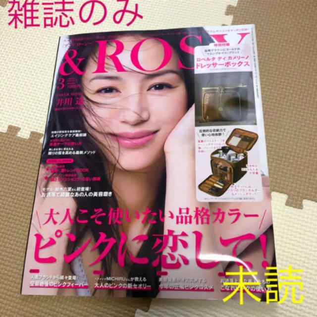 宝島社(タカラジマシャ)の【未読】& ROSY 2019年 3月号 雑誌のみ エンタメ/ホビーの雑誌(ファッション)の商品写真