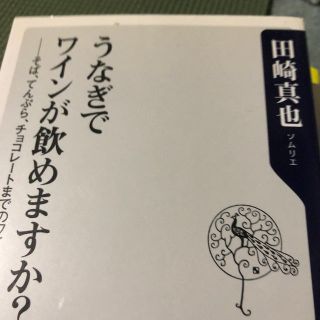 うなぎでワインが飲めますか？(料理/グルメ)