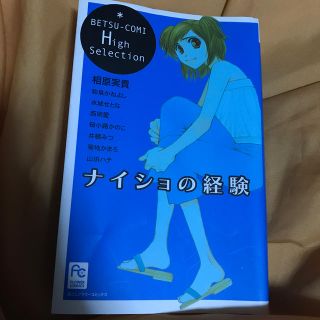 ショウガクカン(小学館)のナイショの経験(少女漫画)