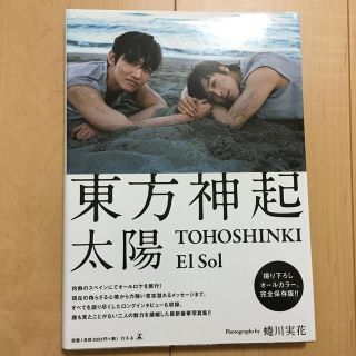 トウホウシンキ(東方神起)の【美品】東方神起 写真集「太陽  El　Sol　TOHOSHINKI」(アート/エンタメ)