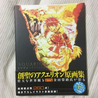 Aquarion　illustrations 創聖のアクエリオン　原画集(アート/エンタメ)