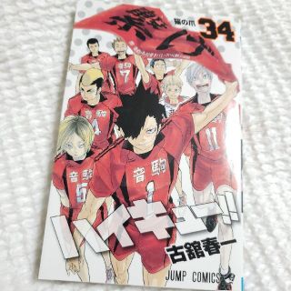 ハイキュー!! 34(少年漫画)