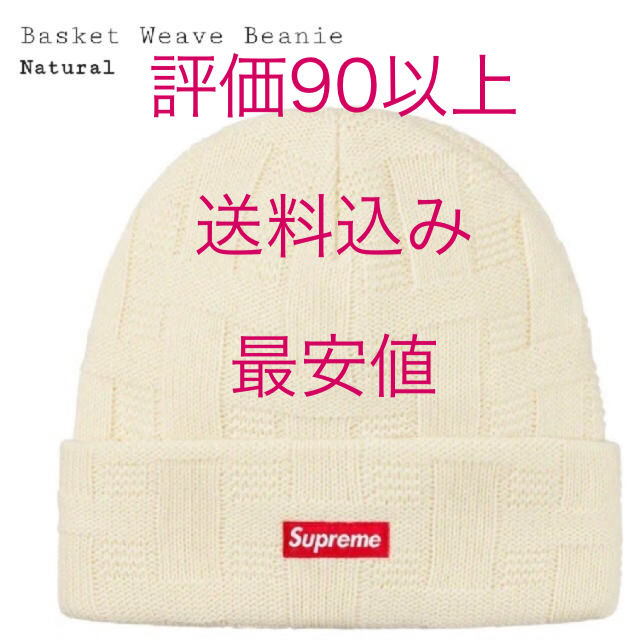 supreme Basket Weave Beanie Natural当日発送可