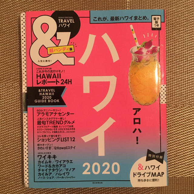 朝日新聞出版(アサヒシンブンシュッパン)のさっちゃんさま専用＆TRAVELハワイ超ハンディ版（2020） エンタメ/ホビーの本(地図/旅行ガイド)の商品写真