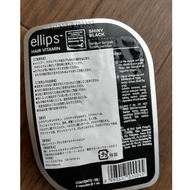 ellips(エリップス)のellipsヘアオイル　シャイニーブラック コスメ/美容のヘアケア/スタイリング(トリートメント)の商品写真