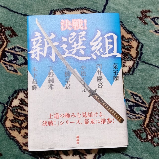 決戦！新選組 エンタメ/ホビーの本(文学/小説)の商品写真