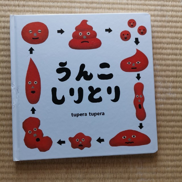 絵本　うんこしりとり　tupera tupera エンタメ/ホビーの本(絵本/児童書)の商品写真