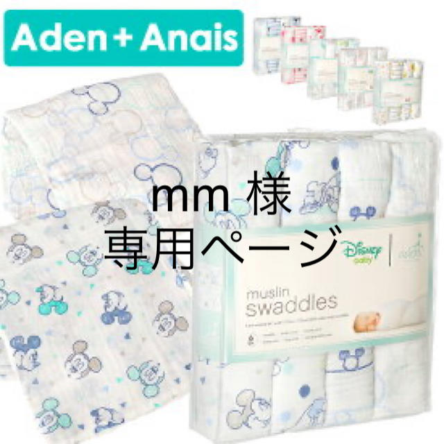 aden+anais(エイデンアンドアネイ)のmm様　専用ページ　①希望 キッズ/ベビー/マタニティの寝具/家具(ベビー布団)の商品写真