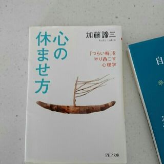   心の休ませ方  (人文/社会)