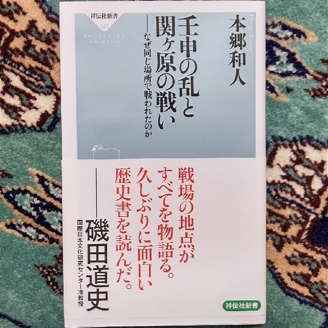 壬申の乱と関ヶ原の戦い エンタメ/ホビーの本(人文/社会)の商品写真