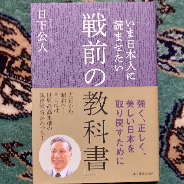 いま日本人に読ませたい「戦前の教科書」 エンタメ/ホビーの本(人文/社会)の商品写真