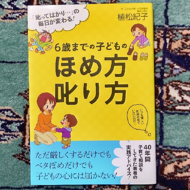 6歳までの子どものほめ方叱り方 エンタメ/ホビーの本(人文/社会)の商品写真