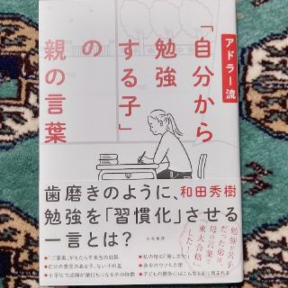 アドラー流「自分から勉強する子」の親の言葉(人文/社会)