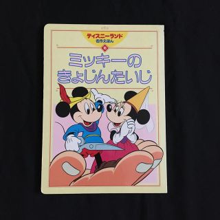 ディズニー(Disney)のミッキーのきょじんたいじ(絵本/児童書)