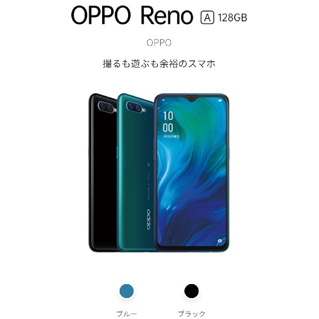 【最終値下げ】OPPO Reno A 128GB Blue