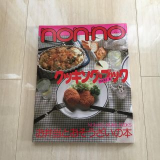 シュウエイシャ(集英社)のNON-NO クッキングブック お弁当とおそうざい(料理/グルメ)