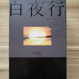 白夜行 完全版 DVD-BOX〈6枚組〉(TVドラマ)
