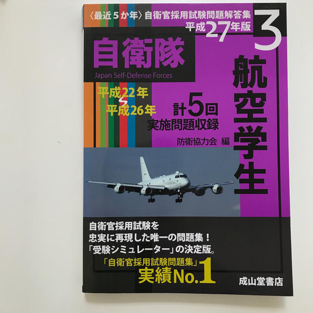 〈最近5か年〉航空学生（平成27年版） エンタメ/ホビーの本(人文/社会)の商品写真