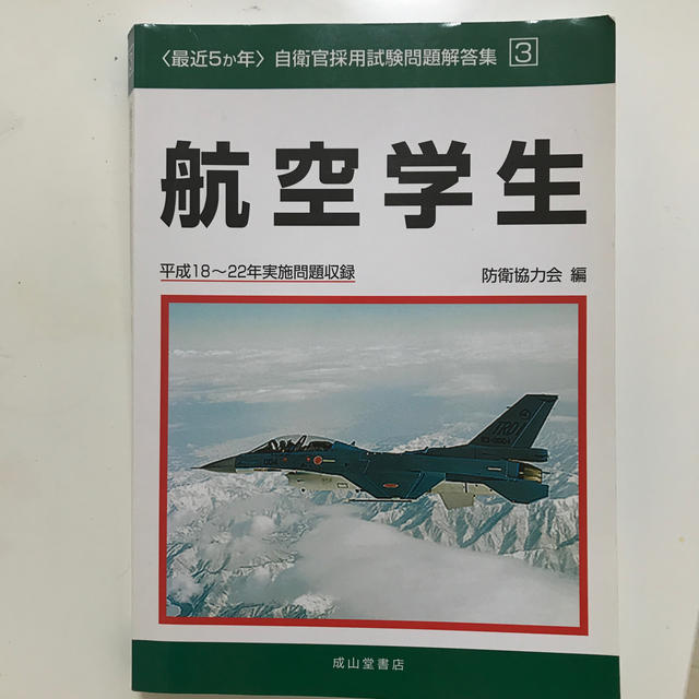 航空学生（平成18〜22年実施問題収録） エンタメ/ホビーの本(人文/社会)の商品写真