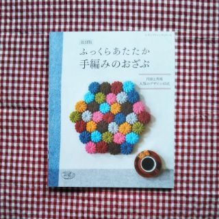 ふっくらあたたか手編みのおざぶ改訂版(趣味/スポーツ/実用)