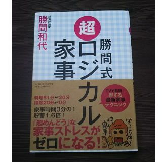 勝間式超ロジカル家事(住まい/暮らし/子育て)