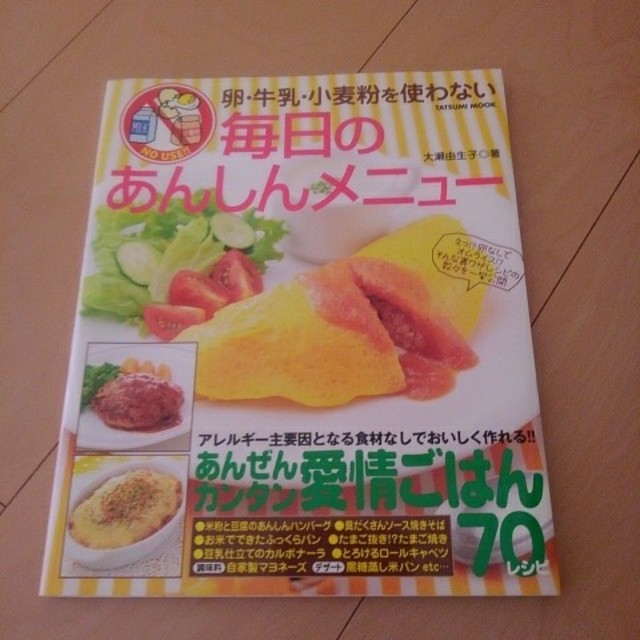 卵・牛乳・小麦粉を使わない毎日のあんしんメニュー エンタメ/ホビーの本(料理/グルメ)の商品写真