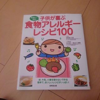 子供が喜ぶ食物アレルギーレシピ100(住まい/暮らし/子育て)