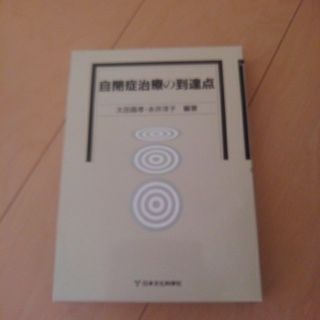 自閉症治療の到達点(健康/医学)