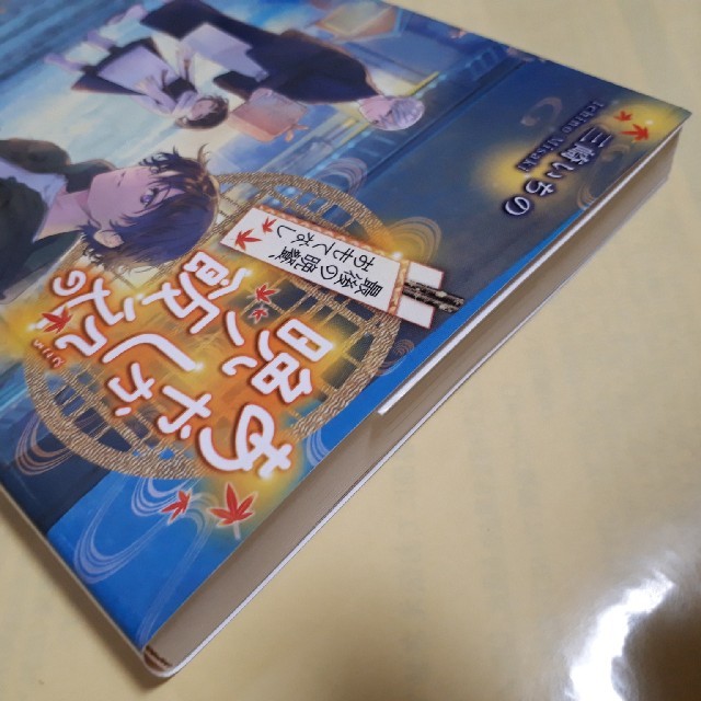 宝島社(タカラジマシャ)のあやかし処の晩ノ飯/初版 エンタメ/ホビーの本(ノンフィクション/教養)の商品写真