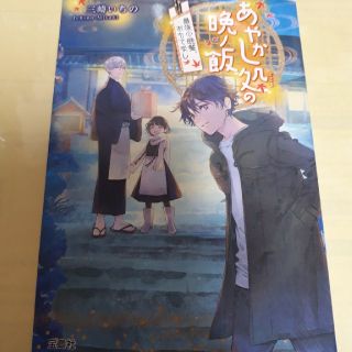 タカラジマシャ(宝島社)のあやかし処の晩ノ飯/初版(ノンフィクション/教養)