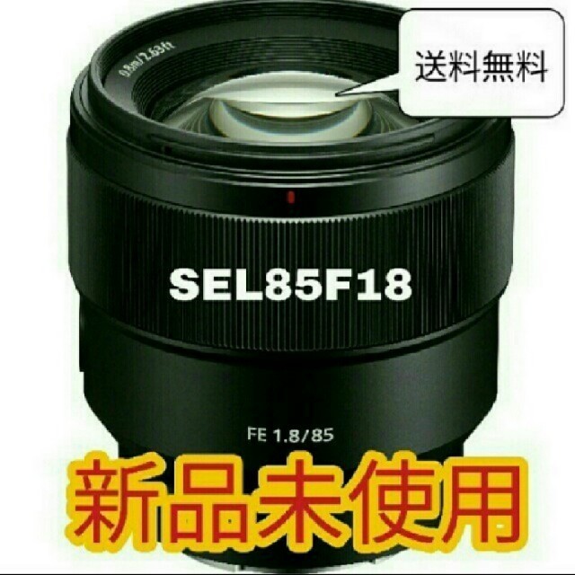 新品未使用SONY FE 85mm F1.8 SEL85F18 新品未使用未開封 - レンズ(単焦点)