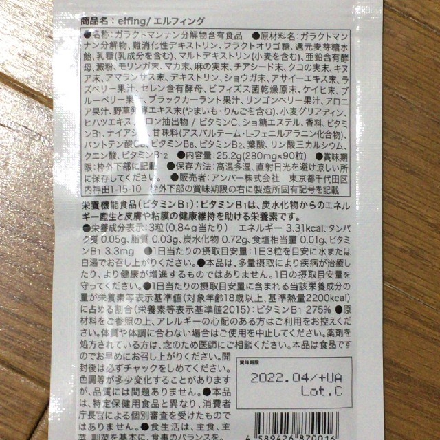 エルフィング 90粒 食品/飲料/酒の健康食品(その他)の商品写真