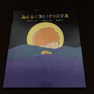 みんなでうたうクリスマス(絵本/児童書)