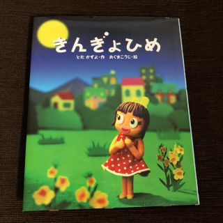 きんぎょひめ(絵本/児童書)