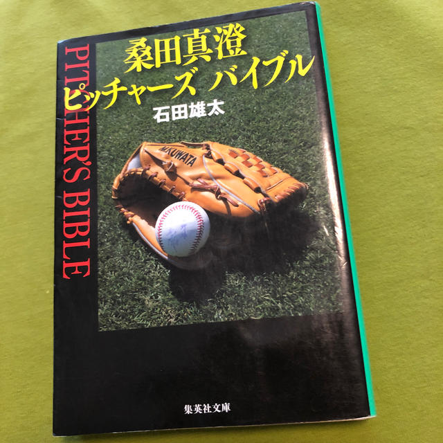 集英社(シュウエイシャ)の桑田真澄 エンタメ/ホビーの本(趣味/スポーツ/実用)の商品写真