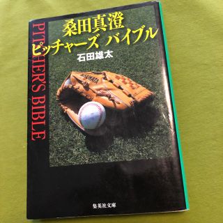 シュウエイシャ(集英社)の桑田真澄(趣味/スポーツ/実用)