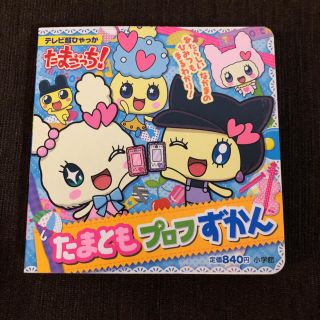 バンダイ(BANDAI)のたまごっち！たまともプロフずかん(絵本/児童書)