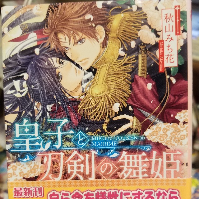 Bl 小説 B Prince 皇子と刀剣の舞姫の通販 By 貴腐人 Shop ラクマ Bl 小説 B Prince 皇子と刀剣の舞姫の通販 By 貴腐人 Shop ラクマ